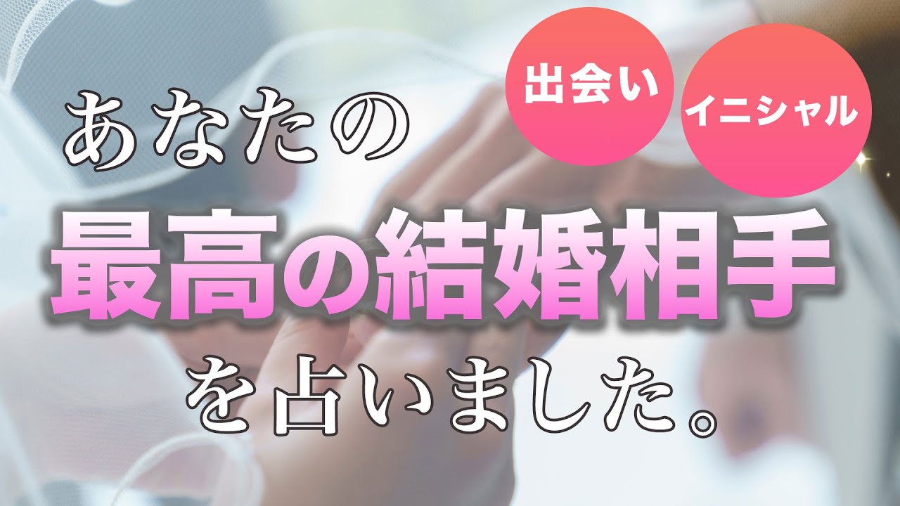 最高の結婚相手💐本気で視ます。誰と出会って、どんな夫婦になる？運命の人❤️【男心タロット、細密リーディング、個人鑑定級に当たる占い】