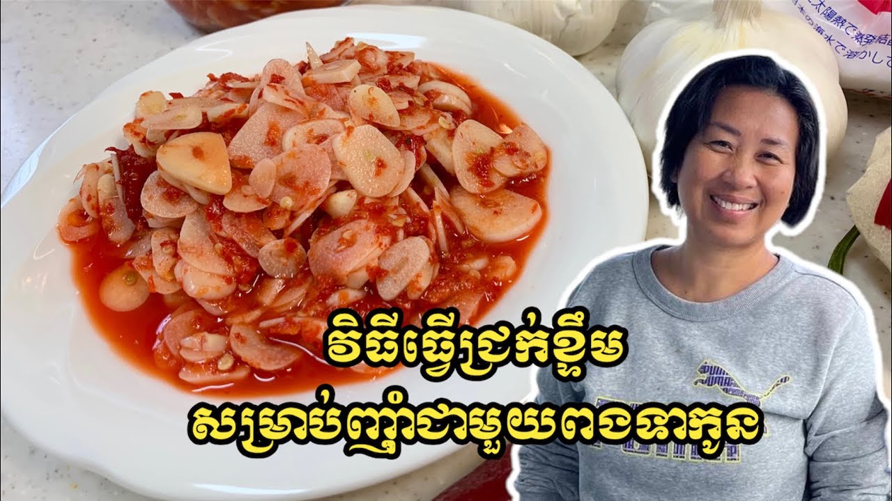 វិធីធ្វើជ្រក់ខ្ទឹមសម្រាប់ញ៉ាំជាមួយពងទាកូន | How to make spicy garlic chili pickle