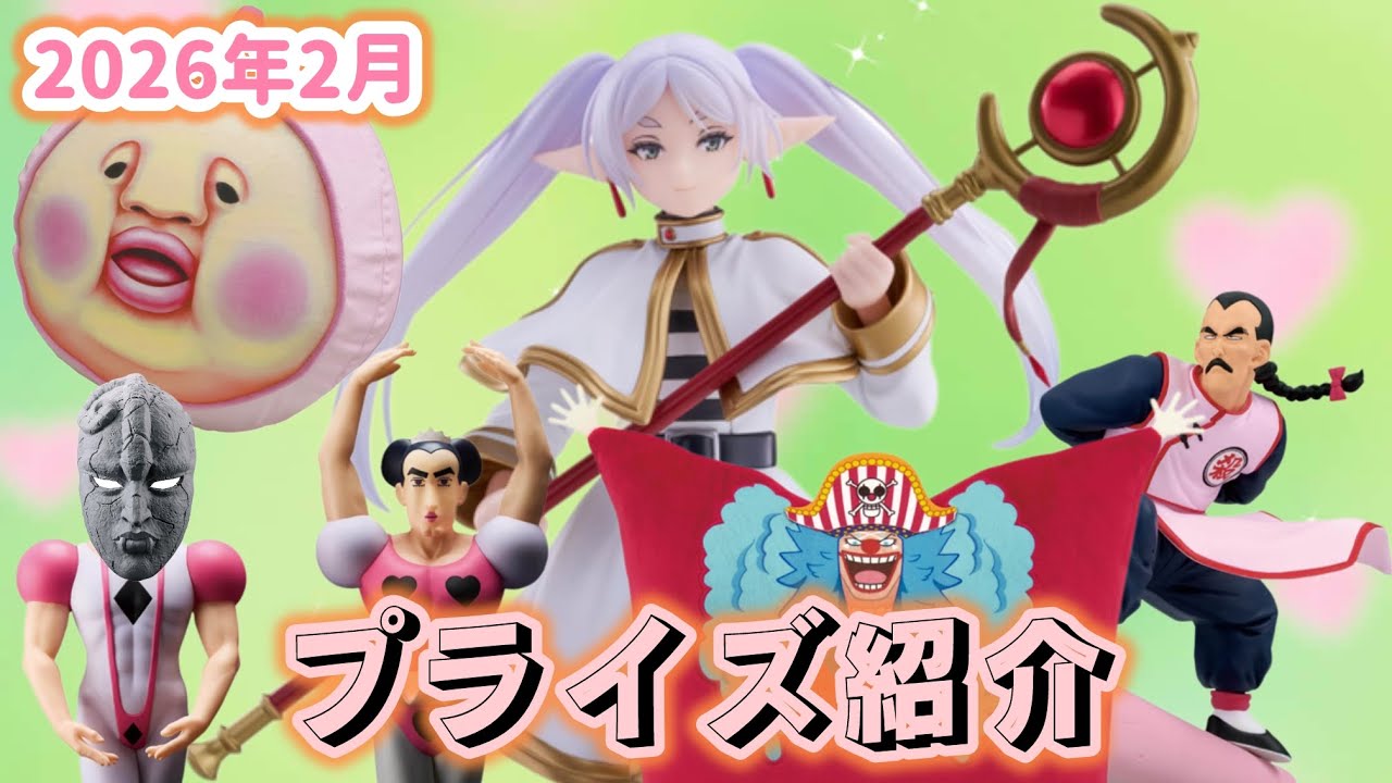 嬉しいものが続出！？2026年2月プライズ紹介