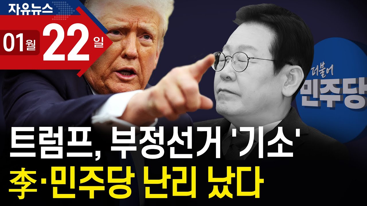 트럼프, 부정선거 ‘기소’ 李·민주당 난리 났다ㅣ 자유뉴스