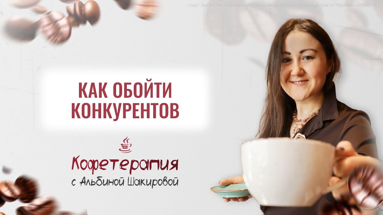 Как обойти конкурентов