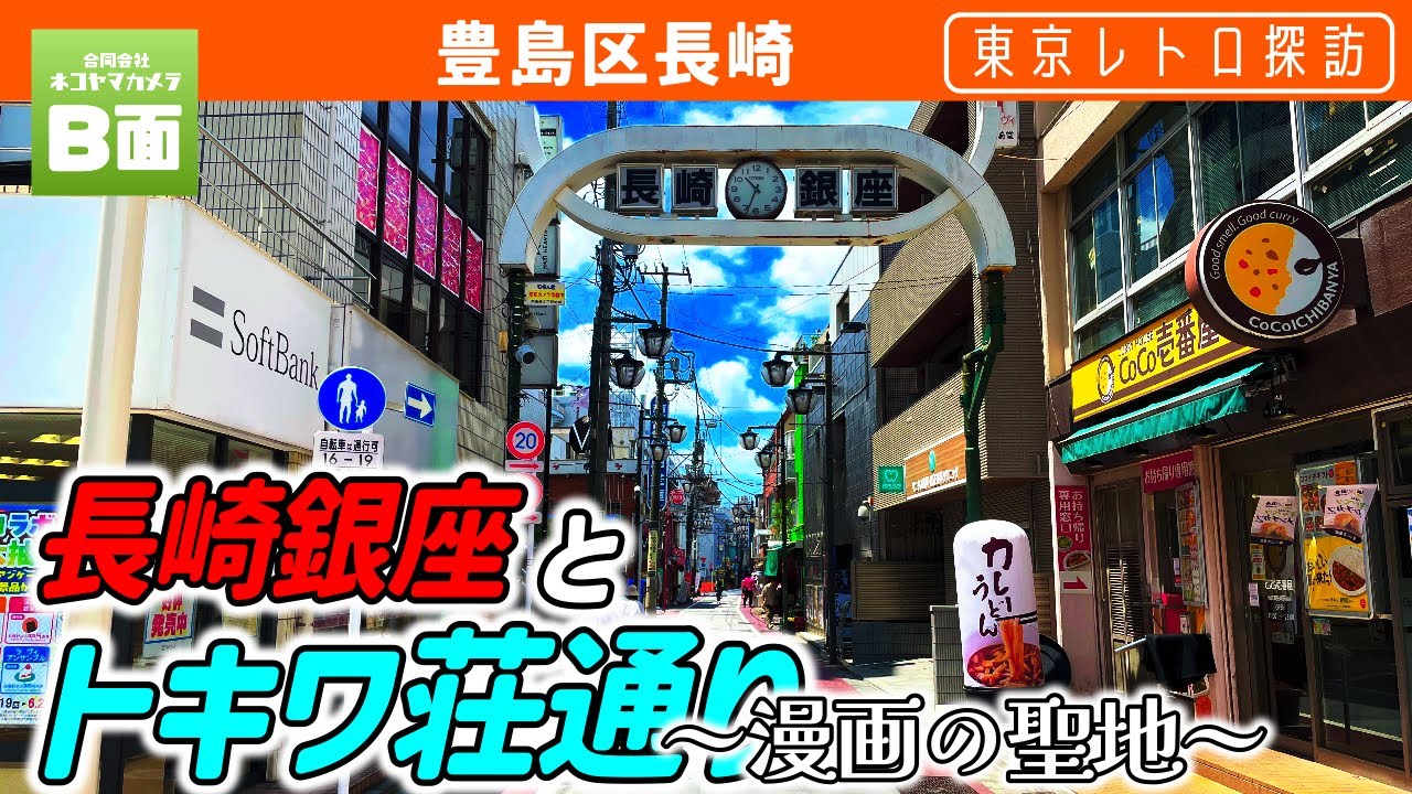【東京レトロ探訪】豊島区のレトロ商店街「長崎銀座」と「トキワ荘通り」　（漫画の聖地）豊島区南長崎