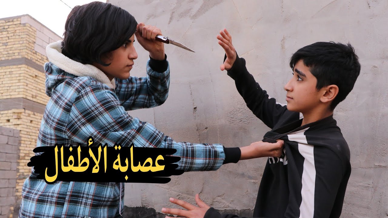 فلم قصير عصابة الأطفال المشردين 💔قصه واقعيه
