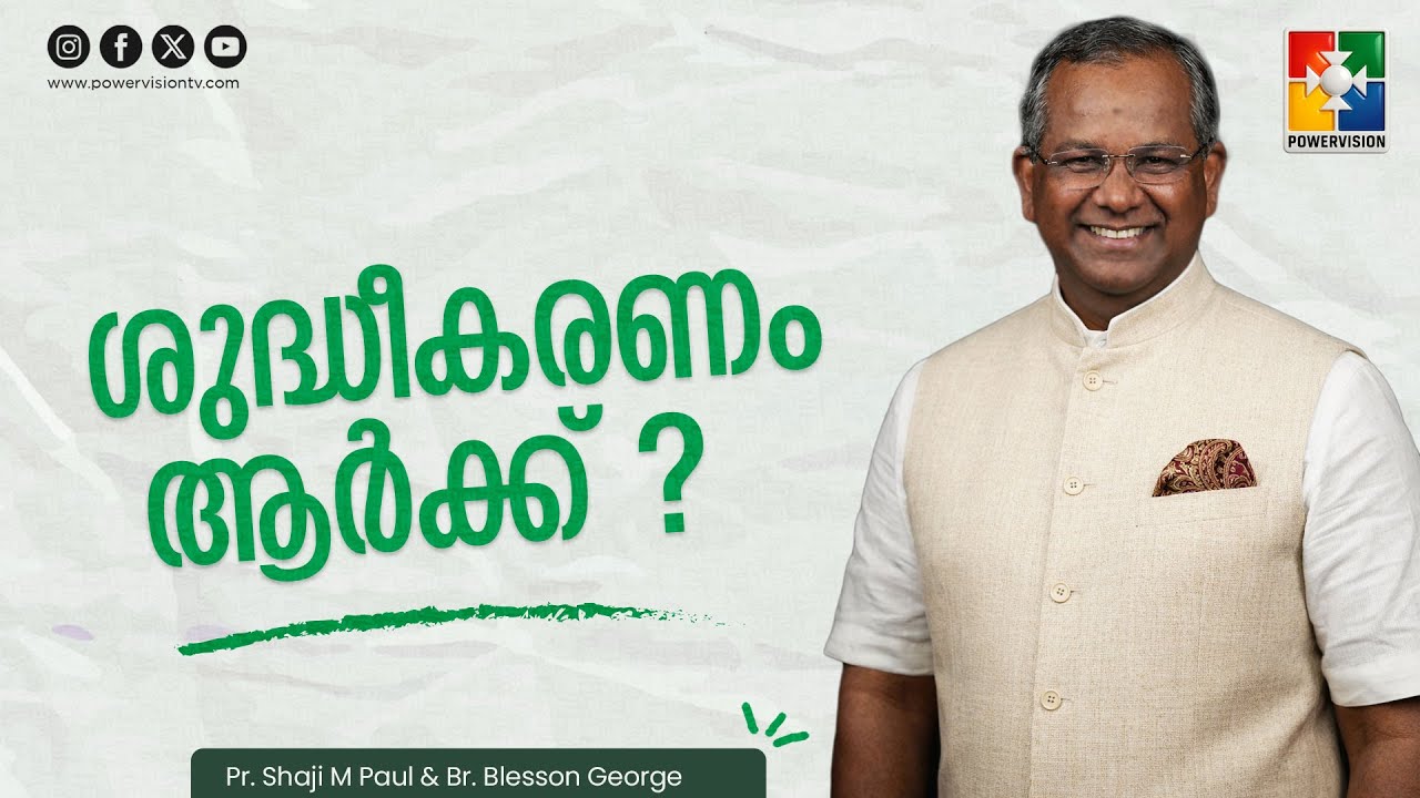 ദൈവം ശുദ്ധീകരണം ആവശ്യപ്പെടുന്നുവോ? | Pr. Shaji M Paul & Dr. Blesson George | Ep: 21 | Powervision TV