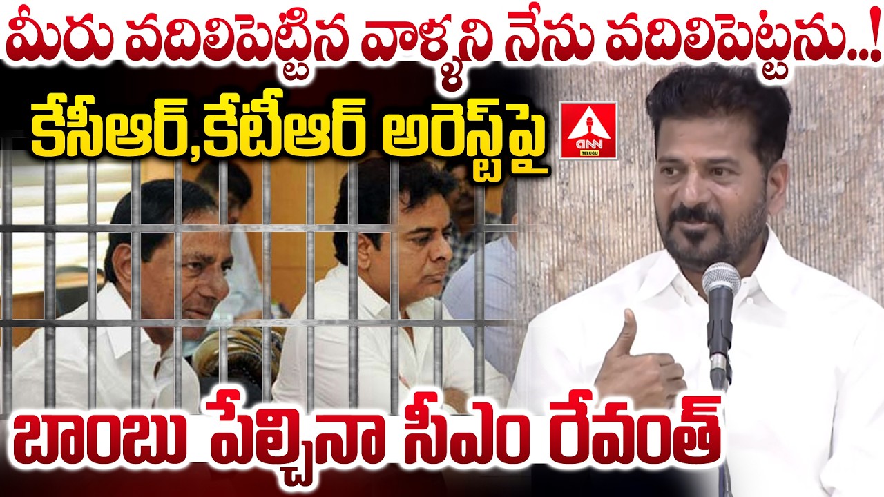 కేసీఆర్,కేటీఆర్ అరెస్ట్ పై బాంబు పేల్చినా సీఎం రేవంత్.! | CM Revanth Reddy Words On KCR & KTR Arrest