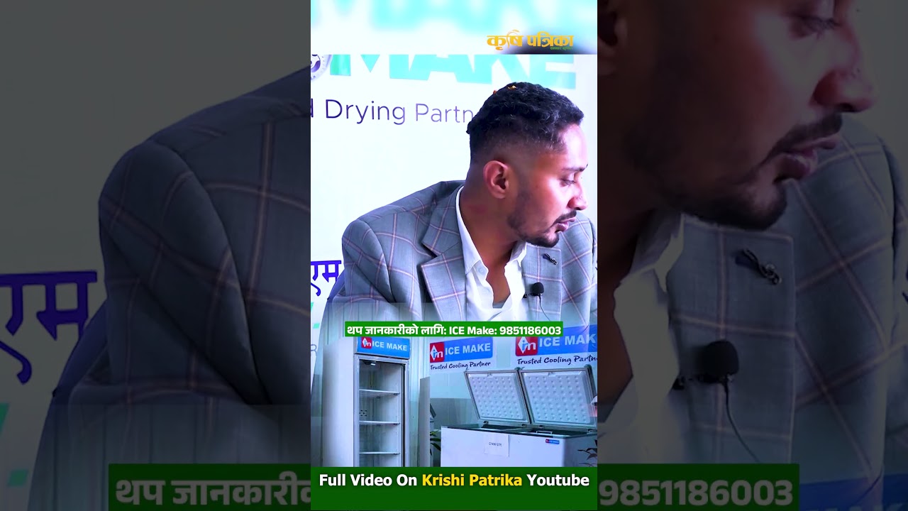 Ice Make_का सामान अब नेपालमै सजिलै किन्न मिल्ने #icemake #shortvideo #shorts #nepalifarmer