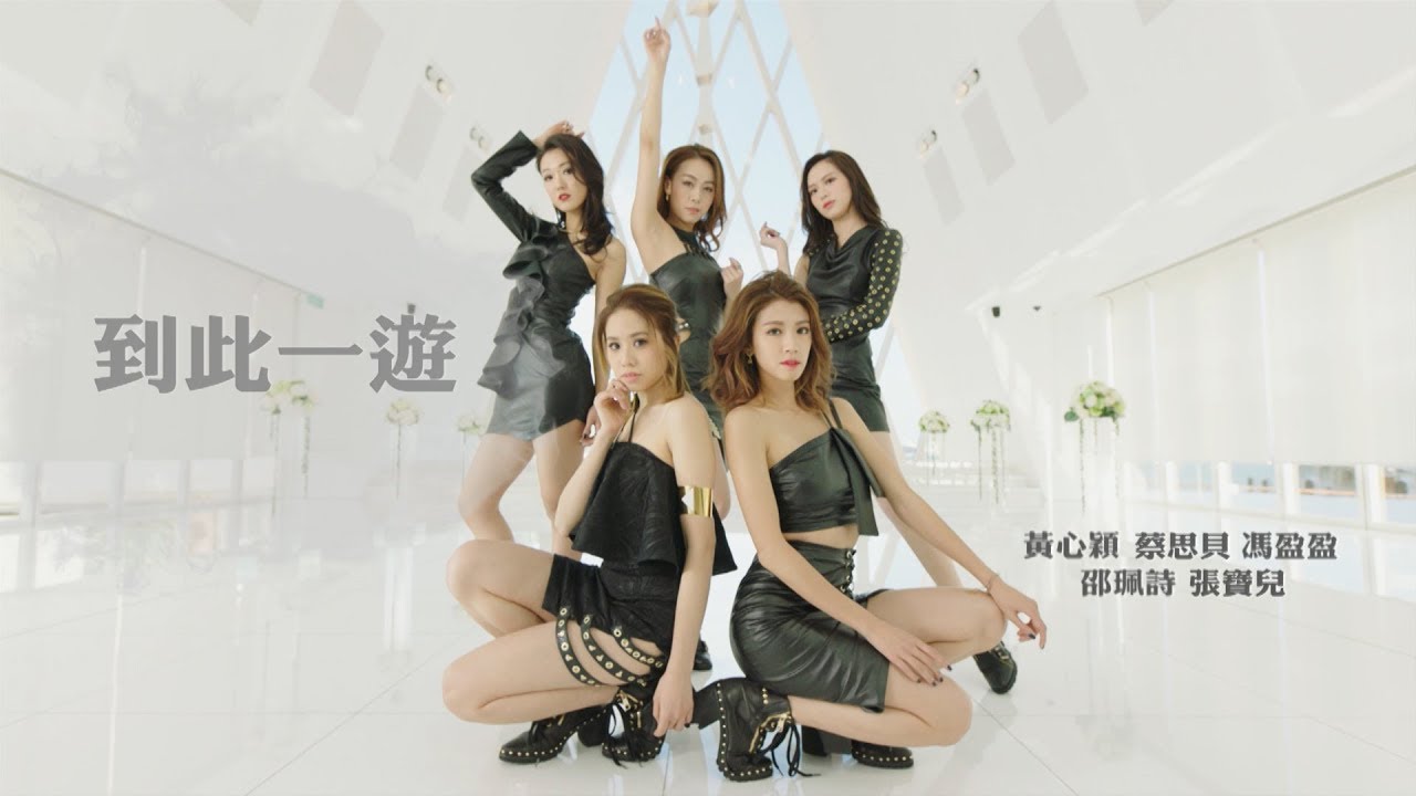 勁歌金曲女神團翻唱到此一遊MV黃心穎蔡思貝馮盈盈張寶兒邵珮詩