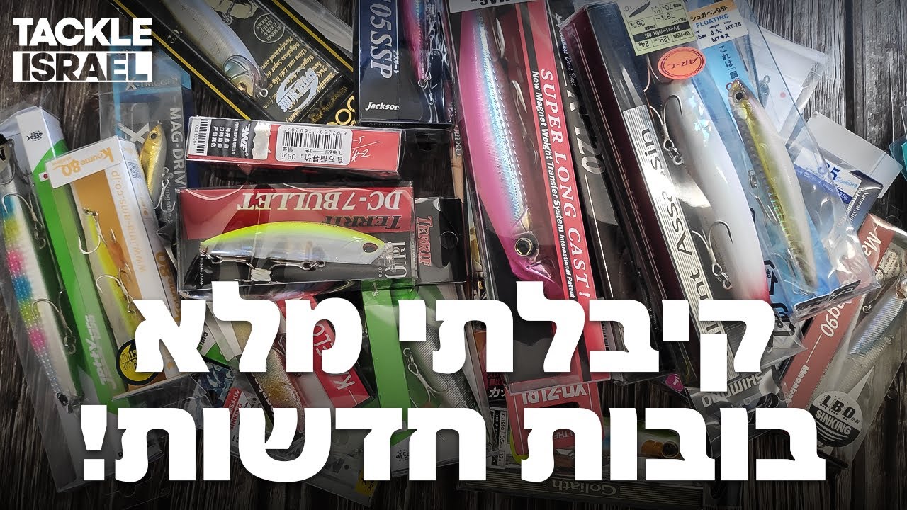 קיבלתי מלא בובות חדשות! | New Minnows!