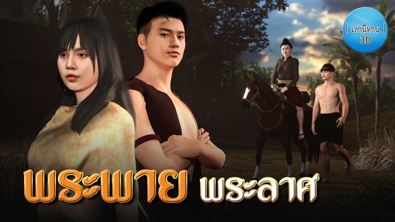 เล่านิทาน 3D | EP.167 พระพาย พระลาศ