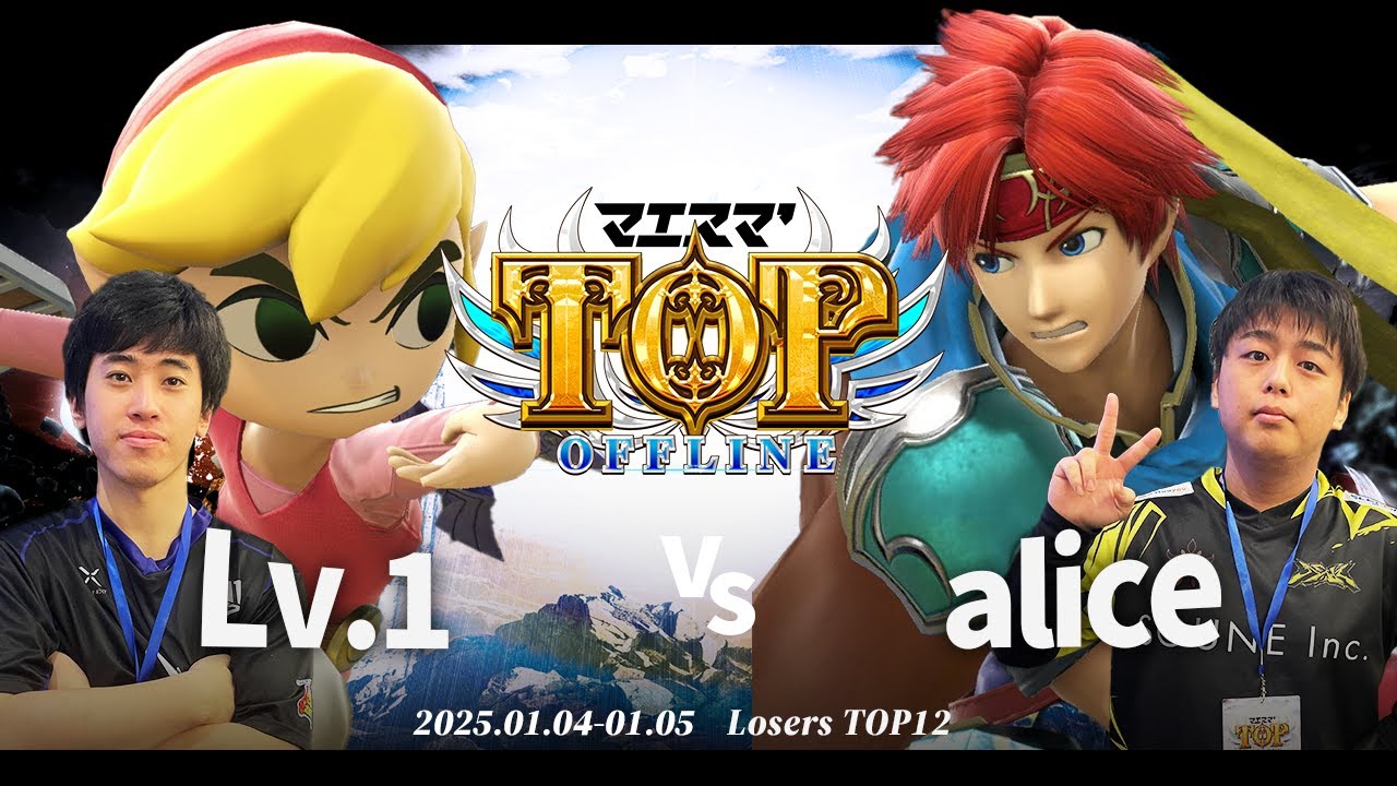 マエスマ'TOP#1[LTOP12] Lv.1(トゥーンリンク)VS alice(ロイ) #スマブラSP #マエスマ