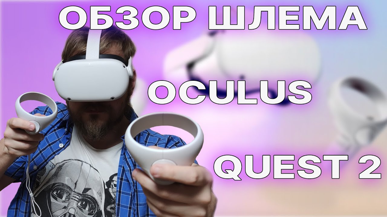 [Oculus Quest 2] Обзор шлема виртуальной реальности Oculus Quest 2! Шлем компромиссов.