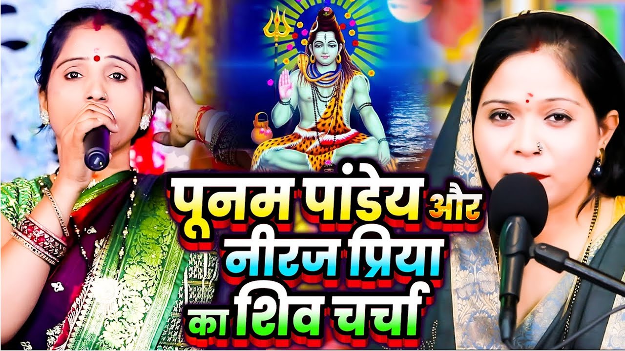 पूनम पांडेय और नीरज प्रिया का शिव चर्चा - #shiv charcha - #nonstop shiv charcha - Shiv Charcha Video