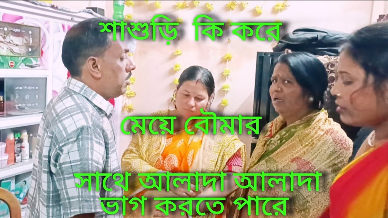 নিজের মেয়েকে জত্ন আর বৌমার সাথে এমন করতে পারলো😟😟😟