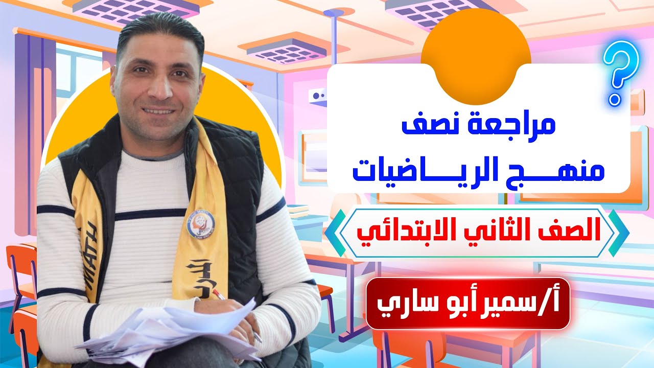 مراجعة نصف منهج الرياضيات للصف الثاني رقم ٢
