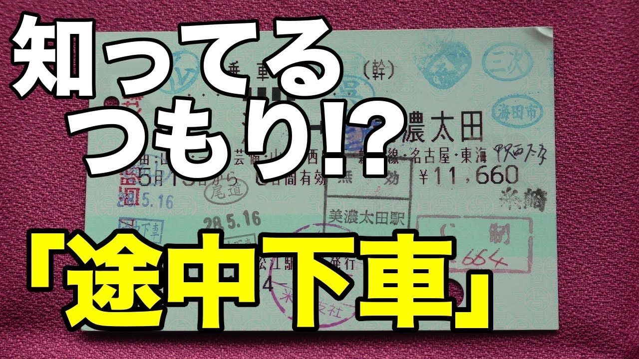 「途中下車」「前途無効」とは？意外と知らないJR運賃節約術！【鉄道豆知識04】