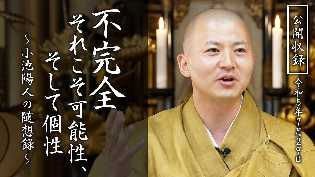 不完全 それこそ可能性、そして個性：【法話】小池陽人の随想録