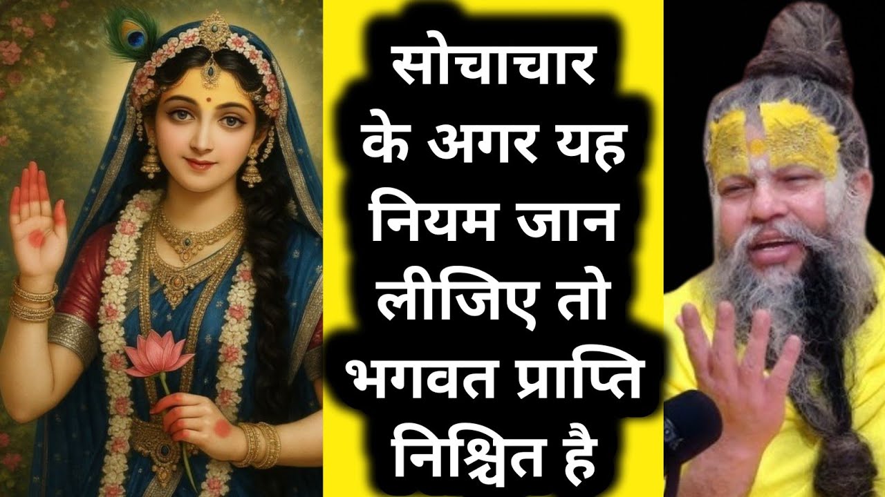 सोचाचार के अगर यह नियम जान लीजिए तो भगवत प्राप्ति निश्चित है || Premanand Ji Maharaj #satsang