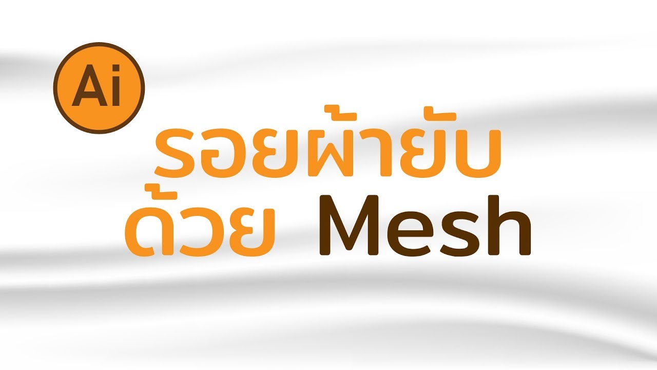 Illustrator Tutorial Workshop : การทำรอยผ้ายับด้วย Mesh Tool