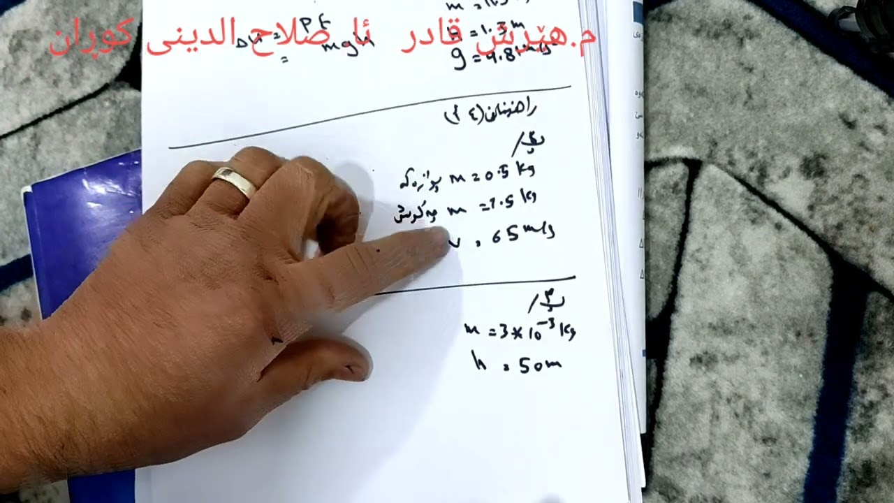 فیزیای دەیەمی زانستی م هێرش قادر شیکاری پرسیارەکانی یاسای پاراستنی ووزە