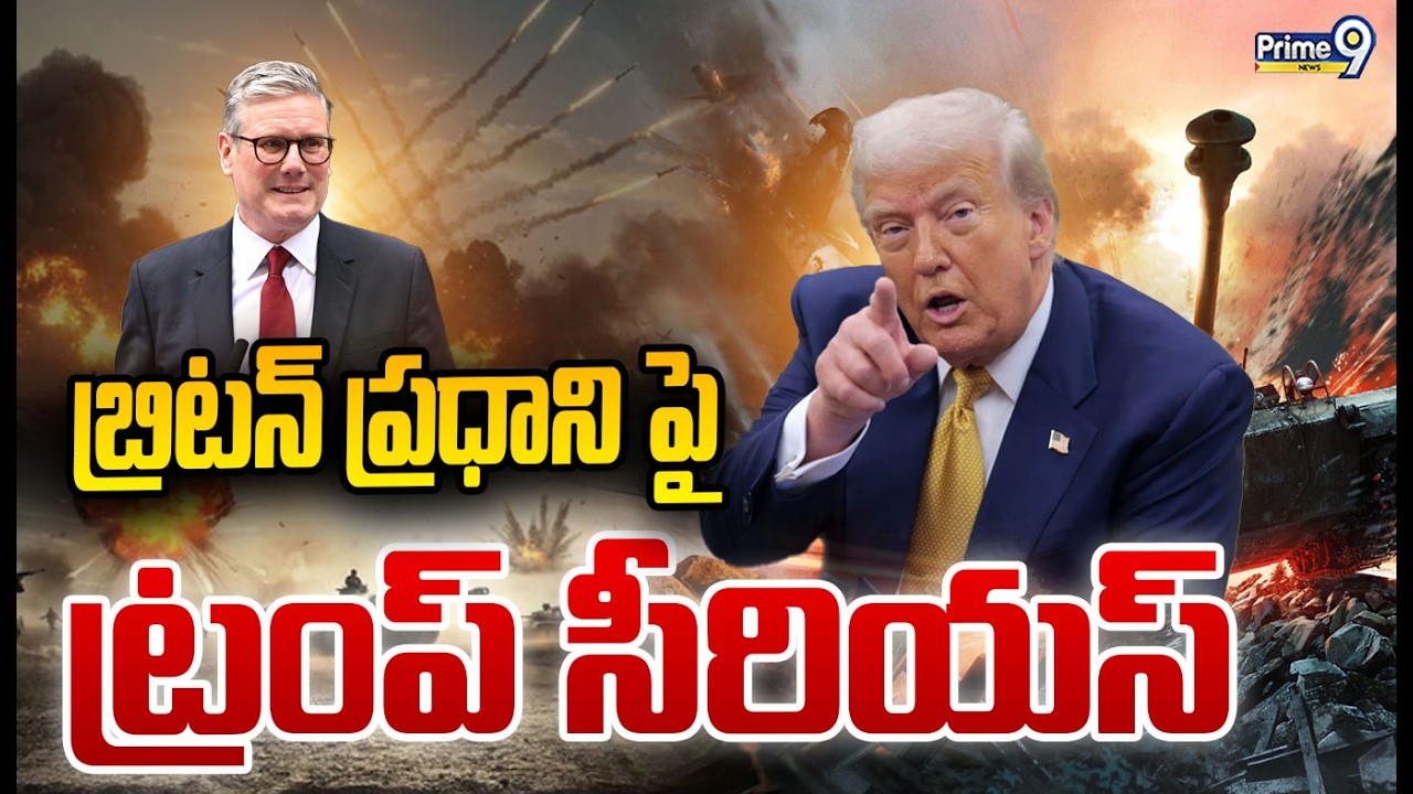 బ్రిటన్ ప్రధాని పై ట్రంప్ సీరియస్ | Trump is serious British Prime Minister | Prime9 News