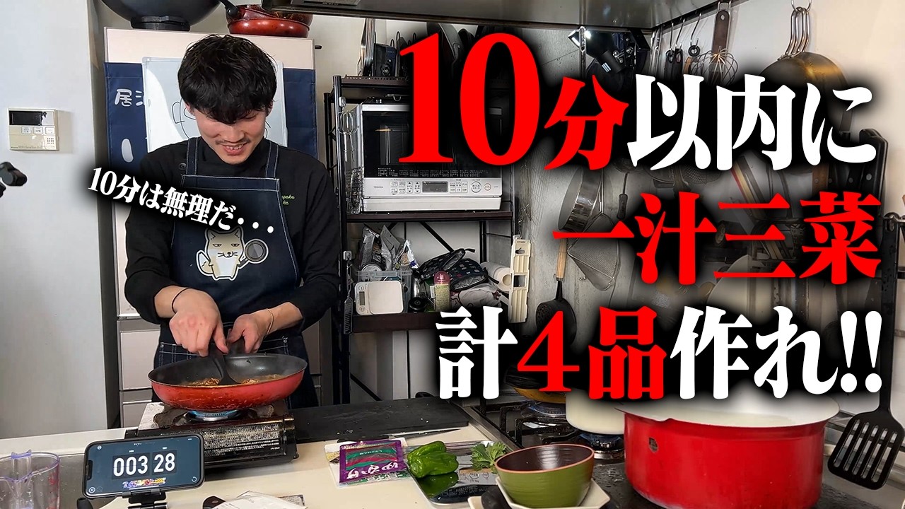 超無理ゲー！？10分以内に1汁3菜作れ‼️【28皿目】【10分チャレンジ】