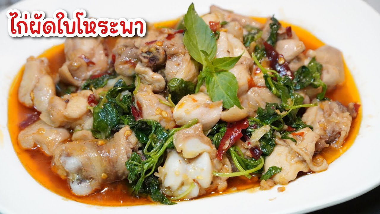 ไก่ผัดใบโหระพา - เมนูง่ายแสนอร่อย ทำตามได้ง่ายๆ