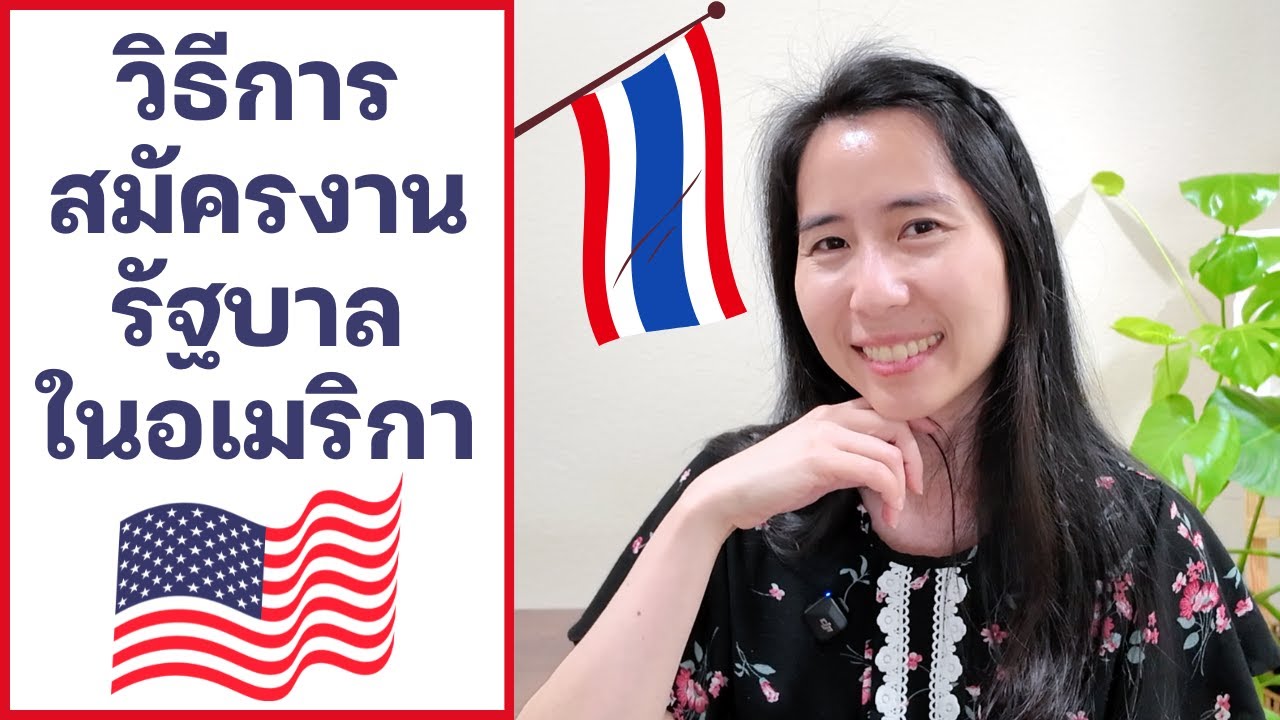 ทำยังไงถึงได้งานหน่วยงานของรัฐแคลิฟอร์เนีย ประเทศสหรัฐอเมริกา เล่าประสบการณ์การและวิธีการสมัครงาน