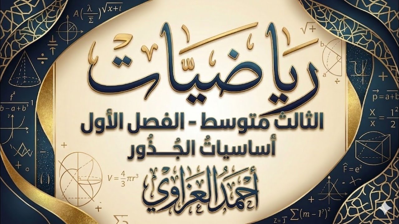 الفصل الاول - المحاضرة الاولى مادة الرياضيات الثالث متوسط