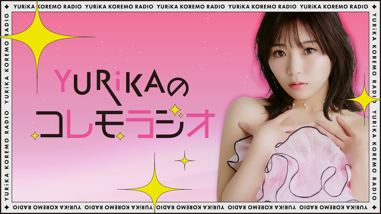 YURiKAのコレモラジオ #21 (2026年2月26日)[これもいい湯加減ですか]