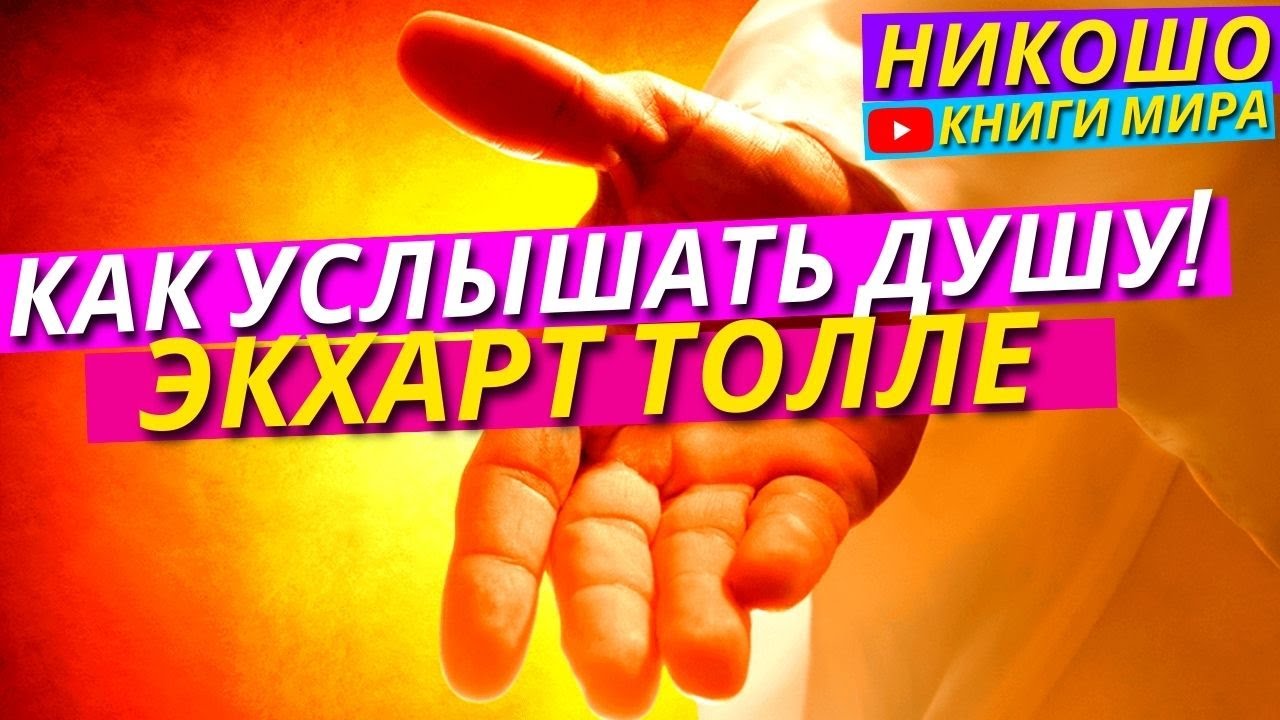 Как Сделать Чтобы Вами Руководил Бог и Душа, а не Эго l НИКОШО и Экхарт Толле
