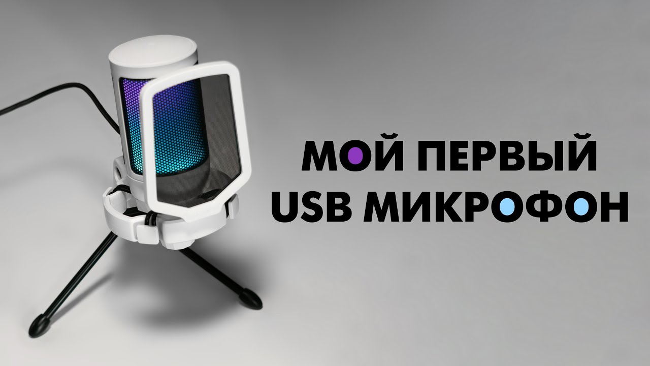 Мой первый USB микрофон ,обзор и тест Fifine A6V