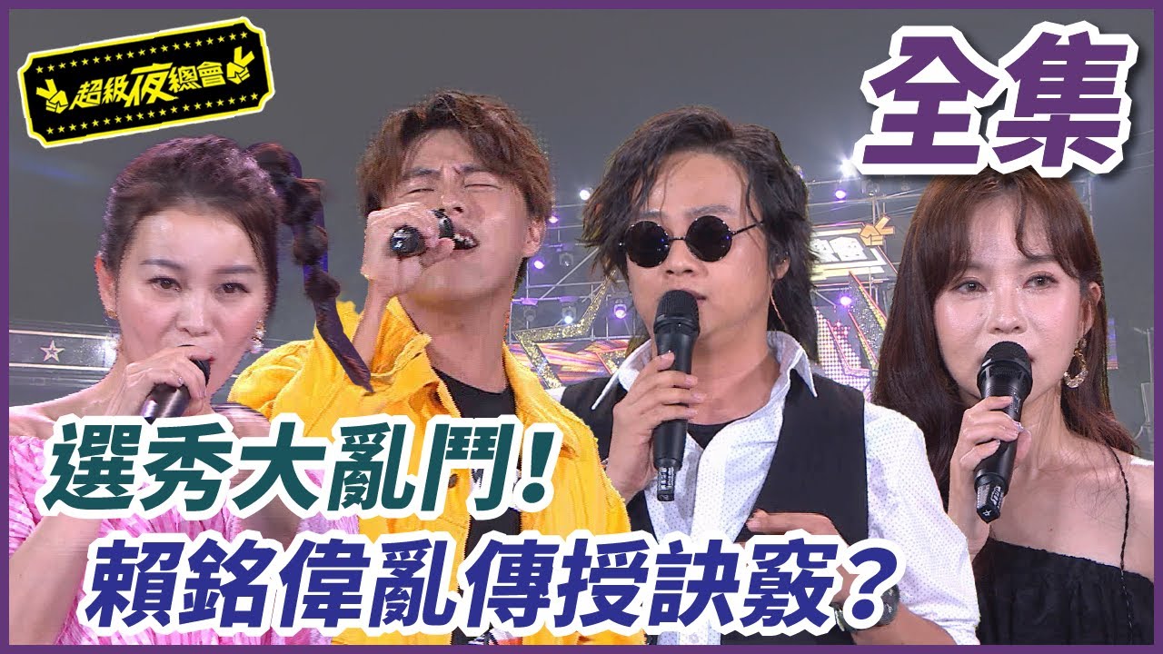 【超級夜總會】選秀大亂鬥！賴銘偉亂傳授訣竅！余凱揚現場罵澎恰恰？！ #521(2022.09.10)