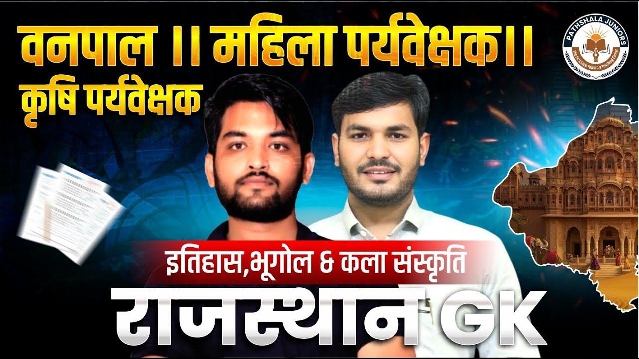 वनपाल, महिला व कृषि पर्यवेक्षक परीक्षा 2026 | Rajasthan GK Marathon | History Geography Culture