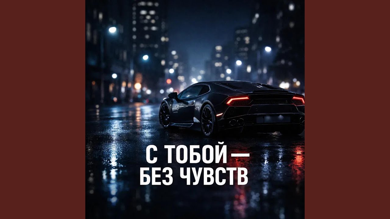 С тобой — без чувств
