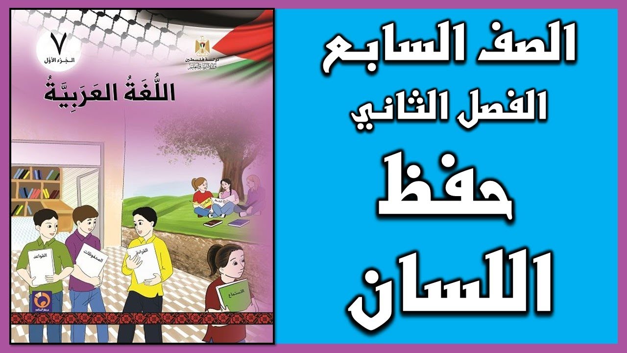 شرح و حل درس حفظ اللسان |  اللغة العربية  | الصف السابع | الفصل الثاني