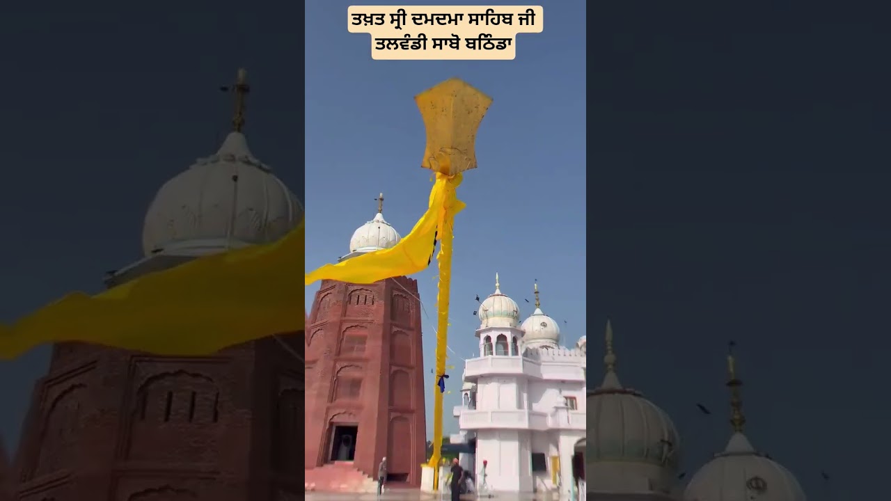 TAKHAT SHRI DAMDAMA SAHIB JI TALWANDI SABO BATHINDA