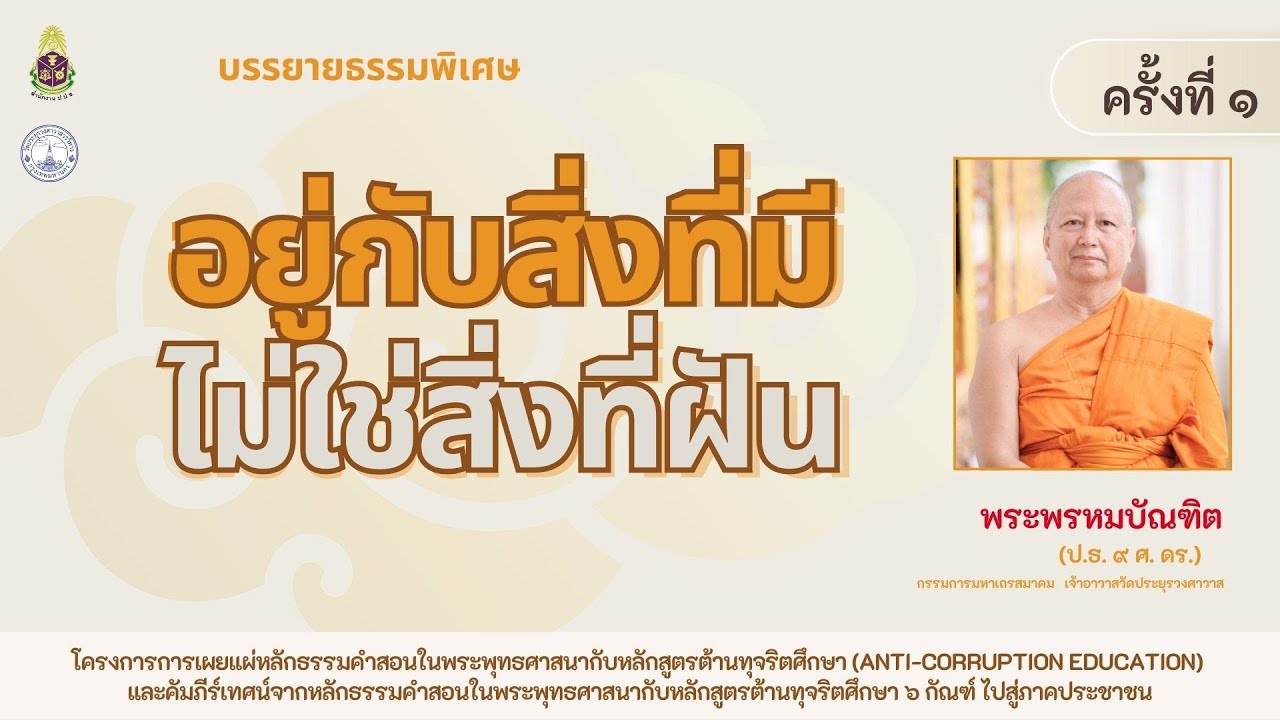อยู่กับสิ่งที่มี ไม่ใช่สิ่งที่ฝัน - พระพรหมบัณฑิต (วัดประยุรวงศาวาส)