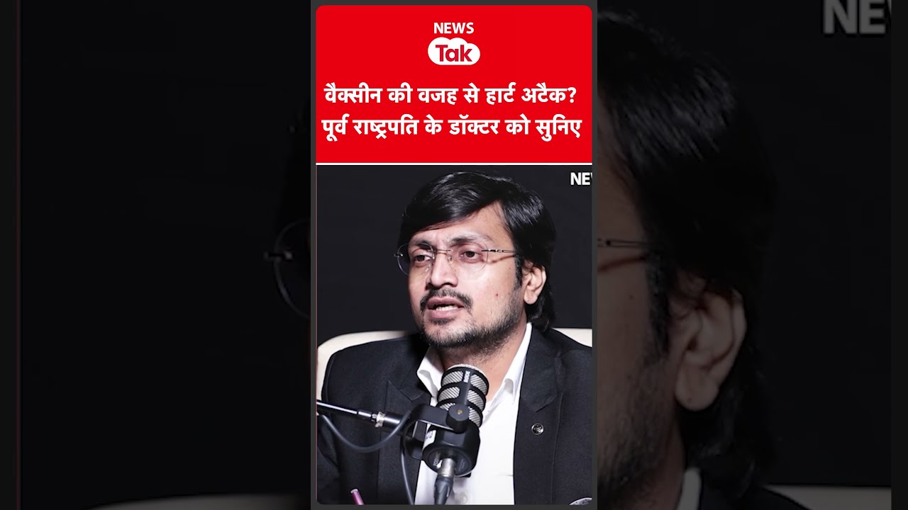 Vaccine से Heart Attack? तीन पूर्व राष्ट्रपति के डॉक्टर ने क्या कहा?