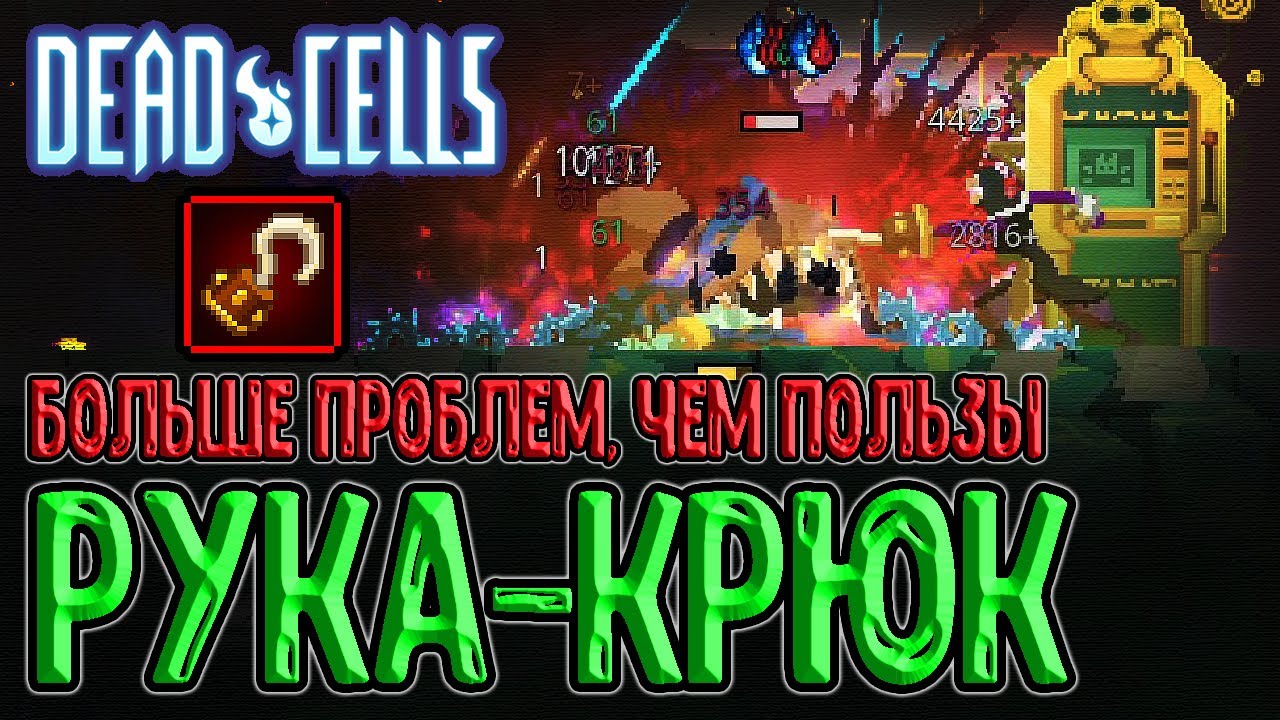 Рука-Крюк - боль, да и только... / Дикий Банк и рассказы про чай... :з / Dead Cells Break the Bank