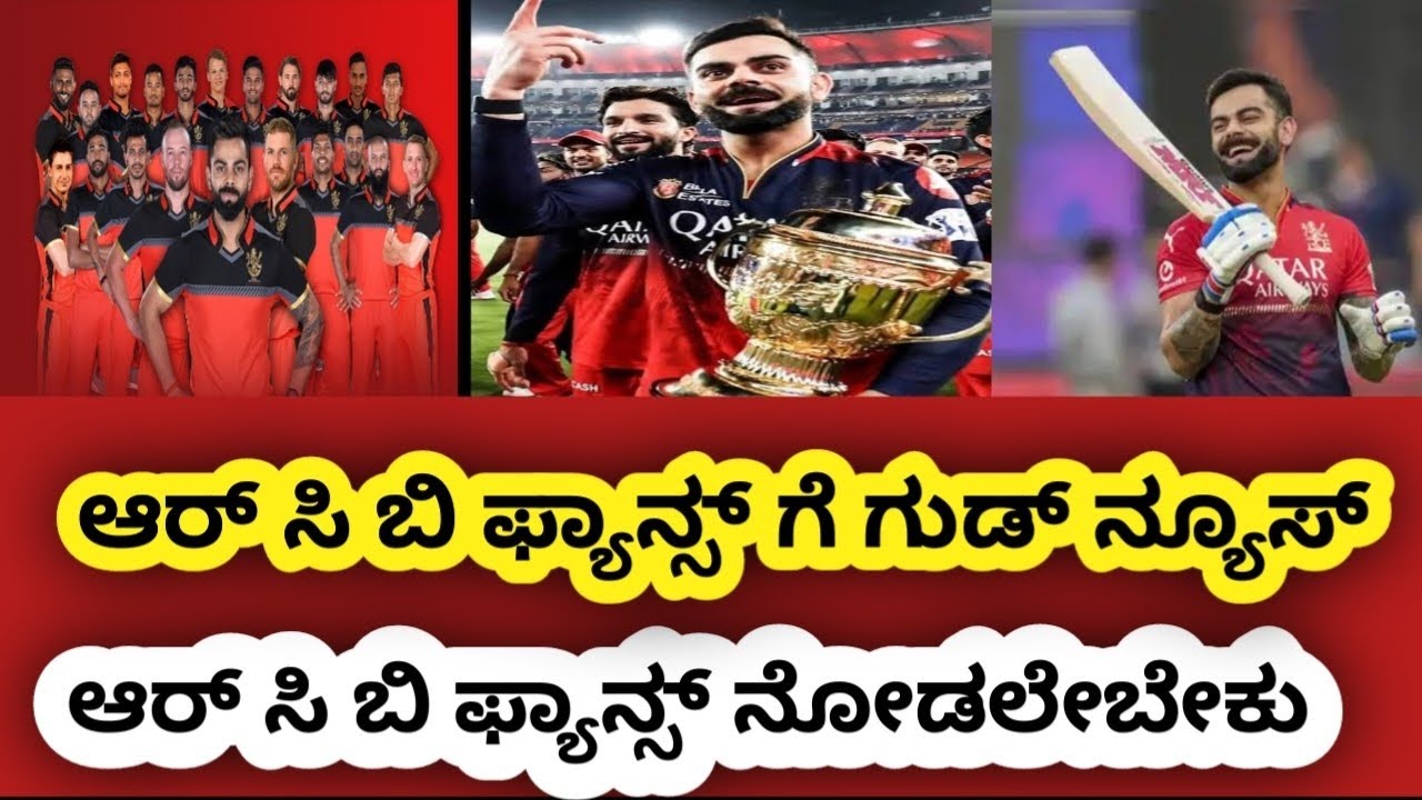 Good news for Rcb fans. ಆರ್ ಸಿ ಬಿ ಅಭಿಮಾನಿಗಳಿಗೆ ಸಂತಸದ ಸುದ್ದಿ. 