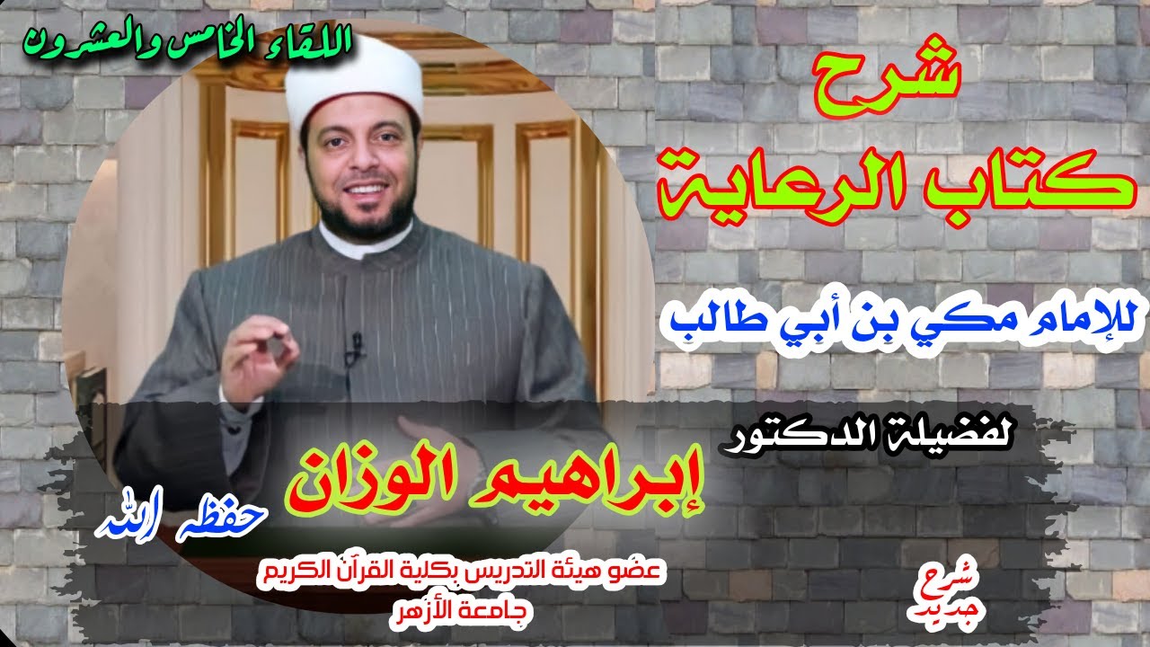 شرح كتاب الرعاية للامام مكي بن أبى طالب (25)