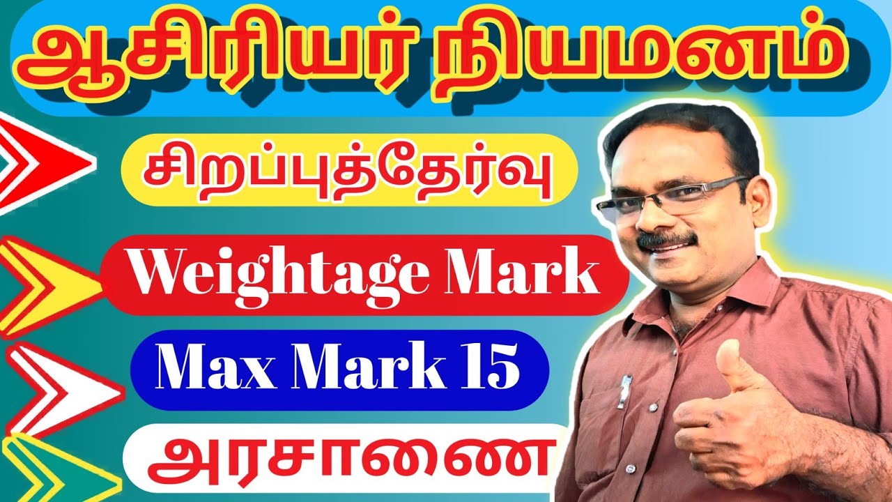 பகுதிநேரஆசிரியர் சிறப்புத் தேர்வு.