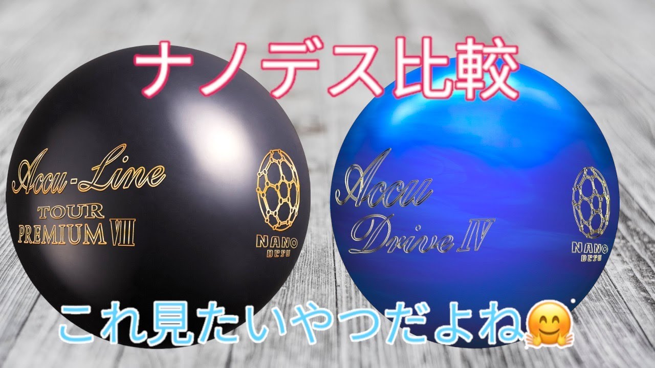 【パール素材】大好きなナノデス2球の投げ比べ