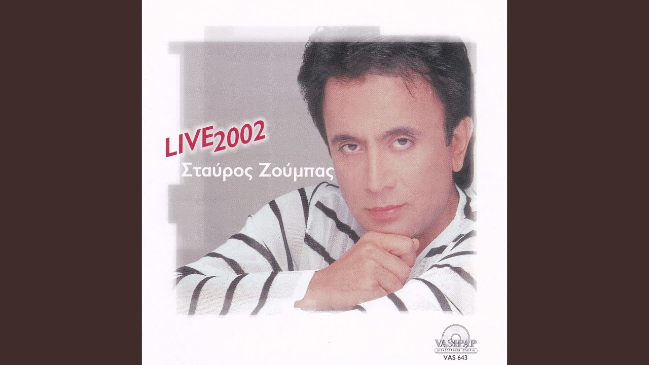 Den me horai to krevati mou (Live)