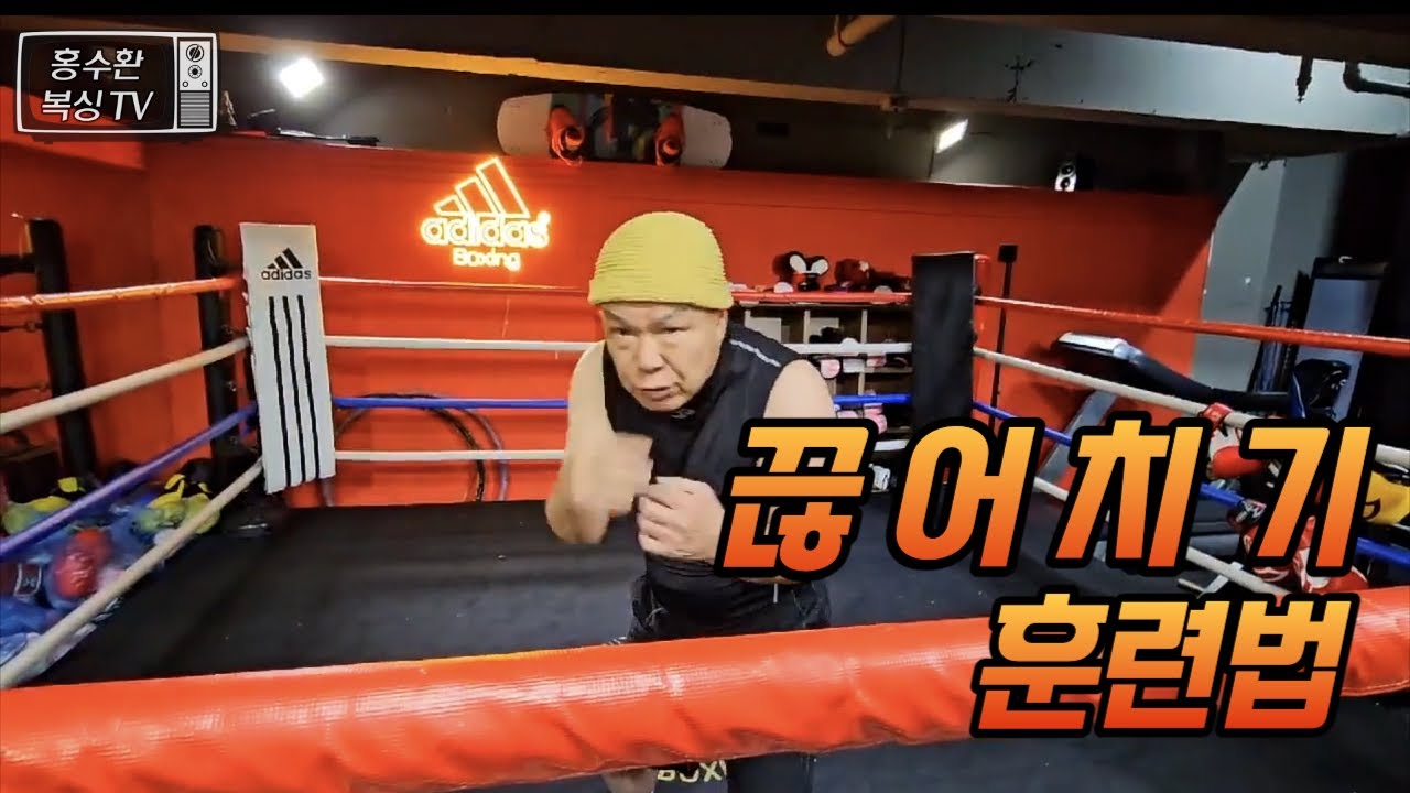 주먹 끊어치는 훈련법