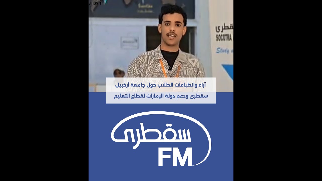 آراء وانطباعات الطلاب حول جامعة أرخبيل سقطرى ودعم دولة الإمارات لقطاع التعليم
