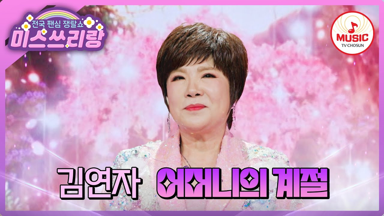 모두의 마음을 울리는 음악의 힘! TOP7의 앞으로의 여정을 응원하며! 김연자의 '어머니의 계절'♪ #미스쓰리랑 #TVCHOSUNMUSIC (TV CHOSUN 250402 방송)