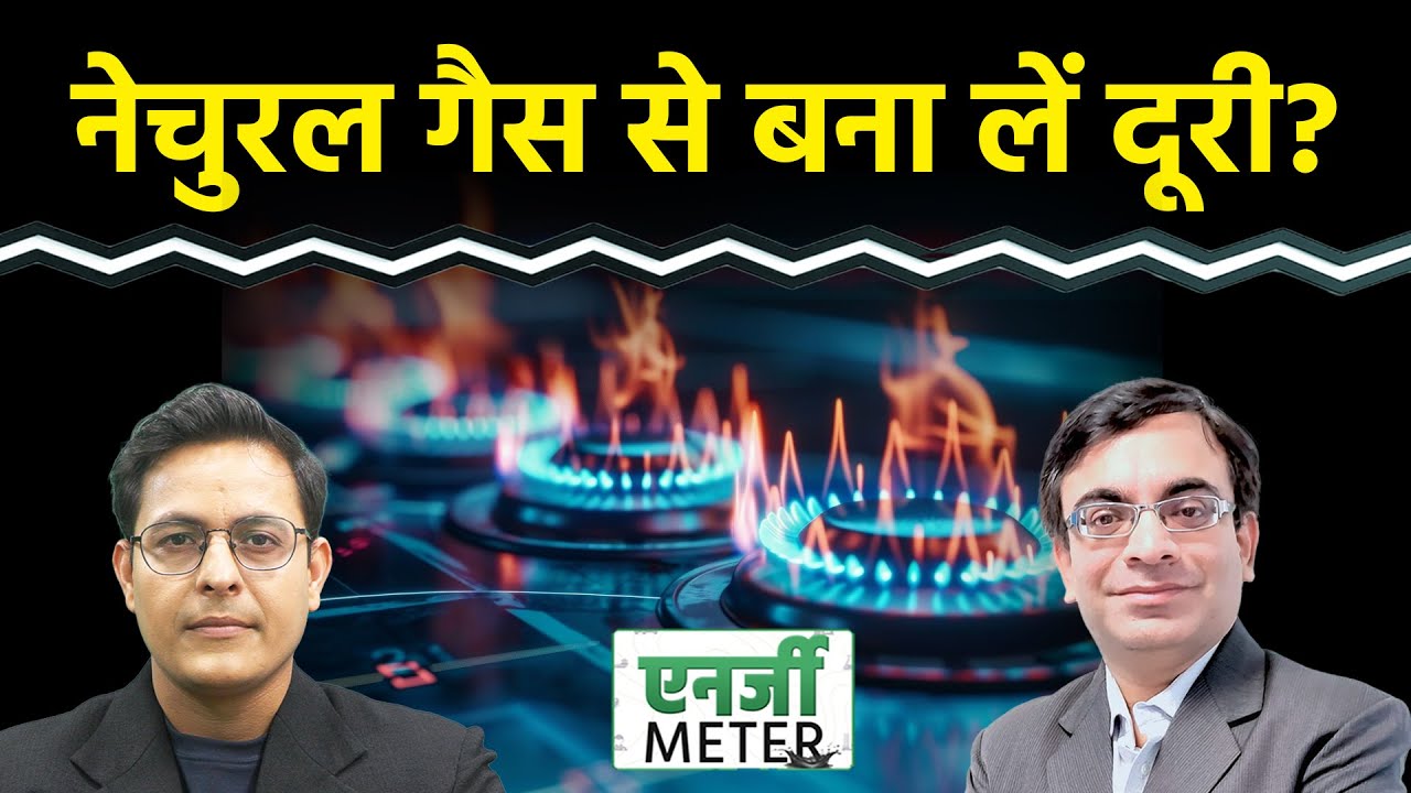 Crude Oil में और कितनी गिरावट? Natural Gas खरीदें या बेंचे?  Energy Meter | Commodity Market