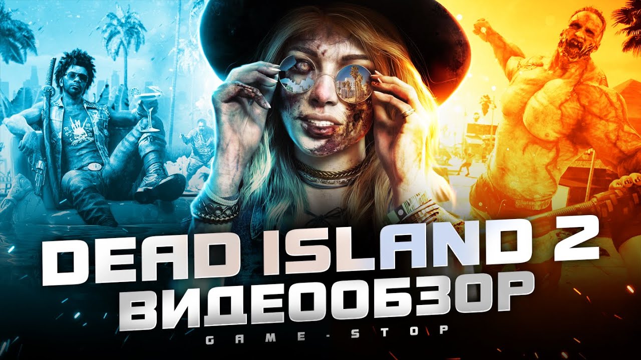 Dead Island 2 обзор