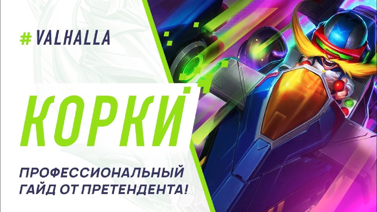 WILD RIFT ЛУЧШИЙ ГАЙД И ОБЗОР НА КОРКИ | ПОЧЕМУ НЕ БЕРУТ НА ТУРНИРЫ? | LEAGUE OF LEGENDS : WILD RIFT